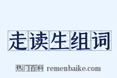 走读生组词是什么意思的图片